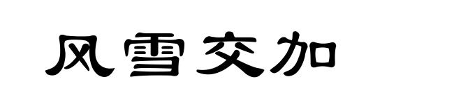 风雪交加