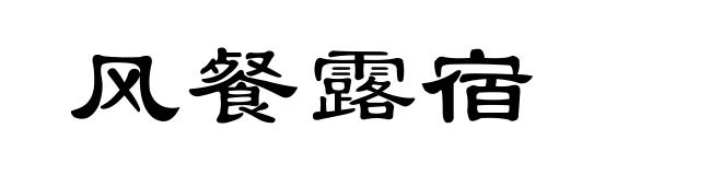 风餐露宿