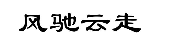 风驰云走