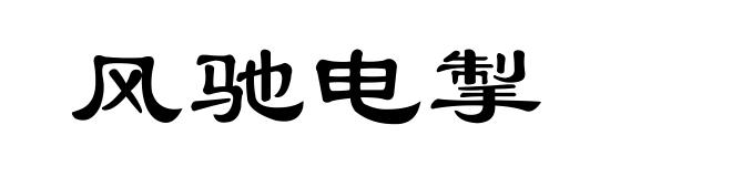 风驰电掣