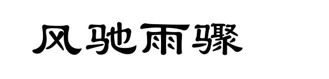 风驰雨骤