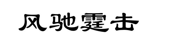 风驰霆击