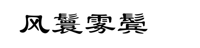 风鬟雾鬓