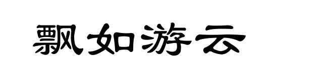 飘如游云