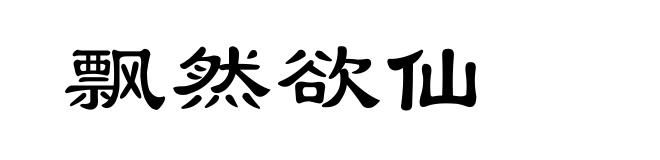 飘然欲仙