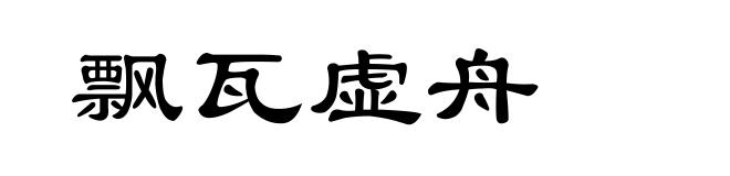 飘瓦虚舟