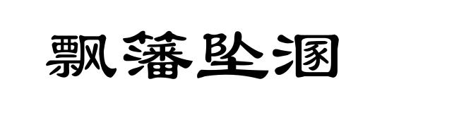 飘籓坠溷