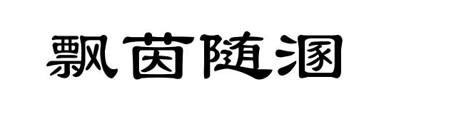 飘茵随溷