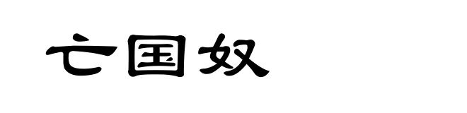 亡国奴