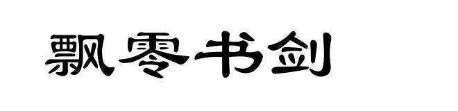 飘零书剑