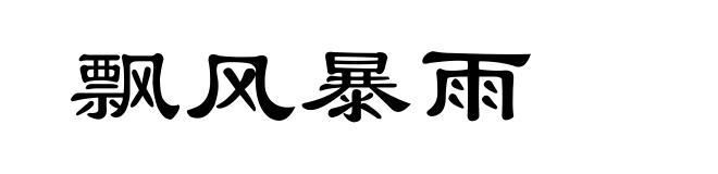 飘风暴雨