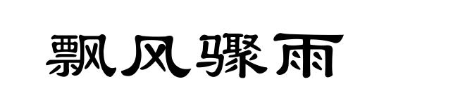 飘风骤雨