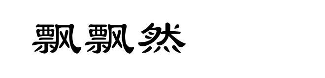 飘飘然