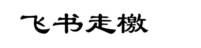 飞书走檄