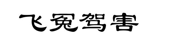 飞冤驾害