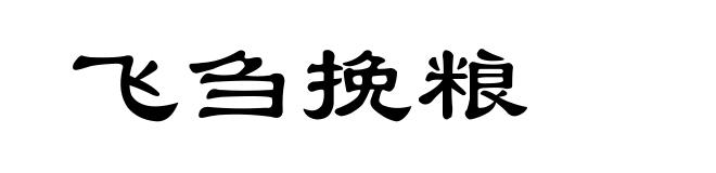 飞刍挽粮