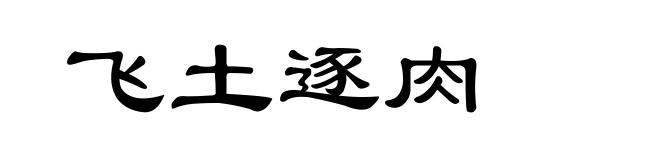飞土逐肉