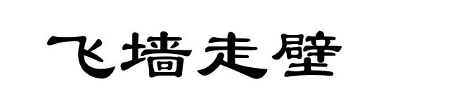 飞墙走壁