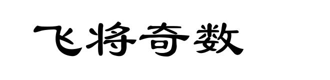 飞将奇数