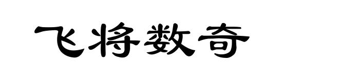 飞将数奇