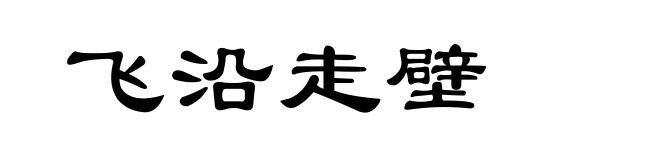 飞沿走壁