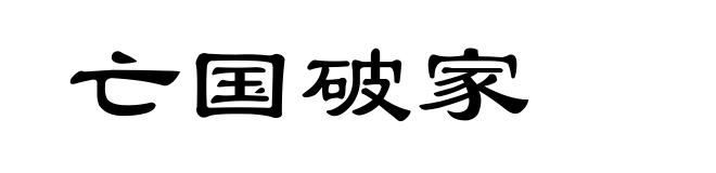 亡国破家