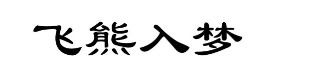 飞熊入梦