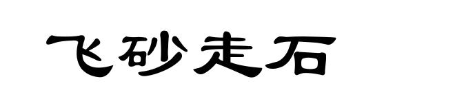 飞砂走石
