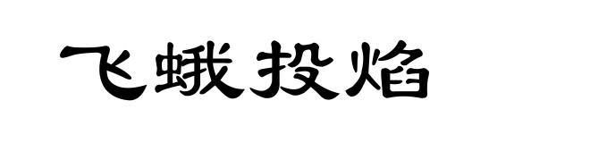 飞蛾投焰