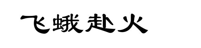 飞蛾赴火