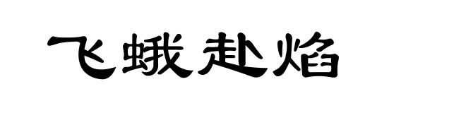 飞蛾赴焰