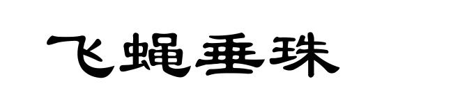 飞蝇垂珠