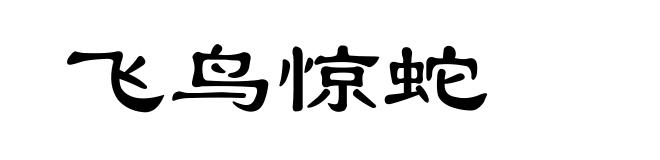飞鸟惊蛇