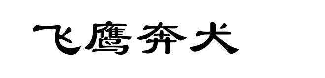 飞鹰奔犬