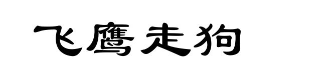 飞鹰走狗