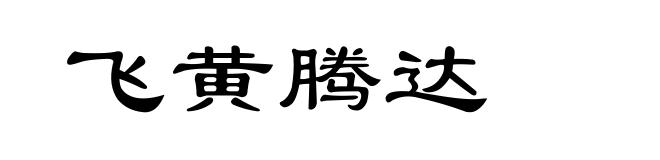 飞黄腾达