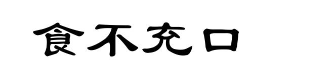 食不充口