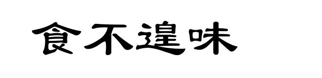 食不遑味