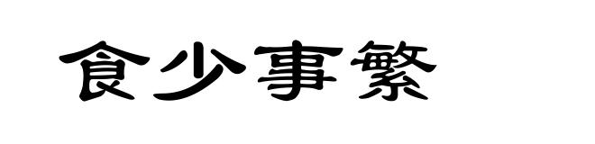 食少事繁