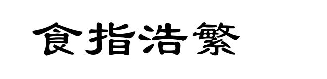 食指浩繁