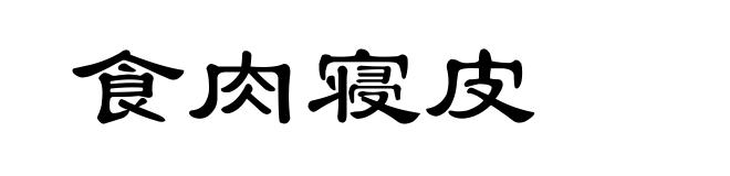 食肉寝皮