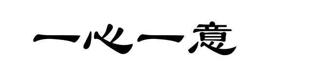 一心一意
