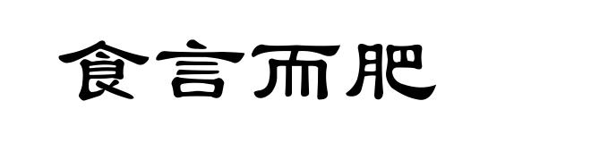 食言而肥