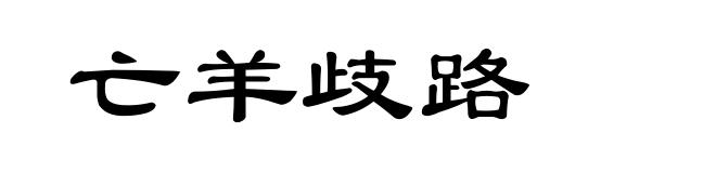 亡羊歧路