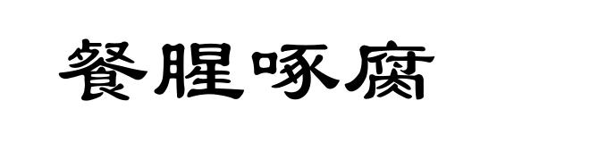 餐腥啄腐