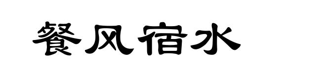 餐风宿水