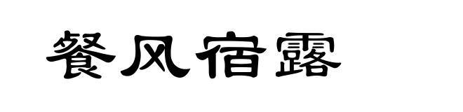 餐风宿露