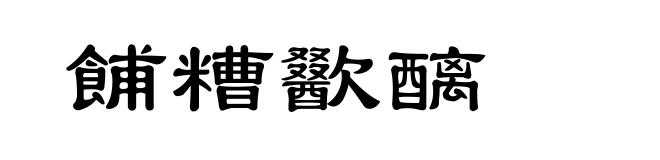 餔糟歠醨