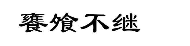 饔飧不继