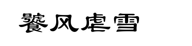 饕风虐雪